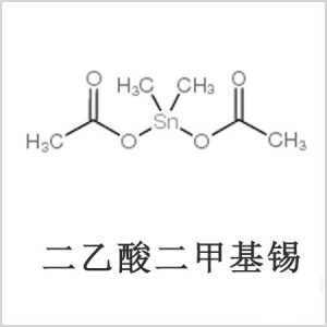 二醋酸二甲基錫，醋酸二甲基錫，醋酸甲基錫，CAS 13293-57-7，二乙酸二甲基錫，乙酸二甲基錫，乙酸甲基錫